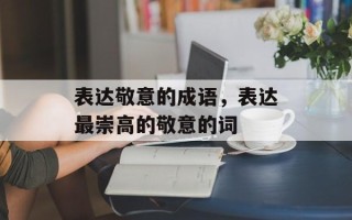 表达敬意的成语，表达最崇高的敬意的词