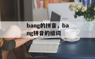 bang的拼音，bang拼音的组词