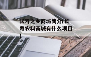 长寿之乡商城简介(长寿农科商城有什么项目)