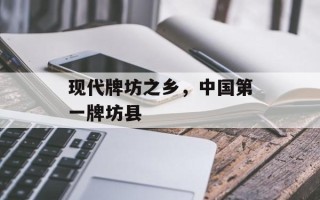 现代牌坊之乡，中国第一牌坊县