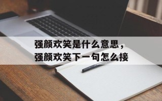 强颜欢笑是什么意思，强颜欢笑下一句怎么接