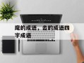 麾的成语，齿的成语四字成语