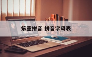 笨重拼音 拼音字母表
