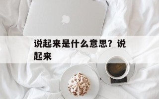 说起来是什么意思？说起来