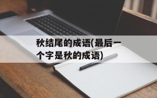 秋结尾的成语(最后一个字是秋的成语)