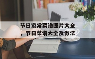 节日家常菜谱图片大全，节日菜谱大全及做法