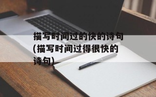 描写时间过的快的诗句(描写时间过得很快的诗句)