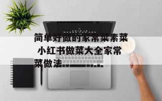 简单好做的家常菜素菜 小红书做菜大全家常菜做法