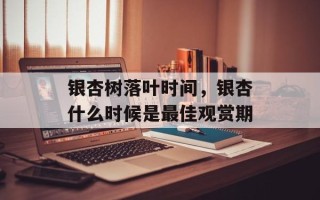 银杏树落叶时间，银杏什么时候是最佳观赏期