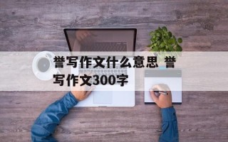 誉写作文什么意思 誉写作文300字