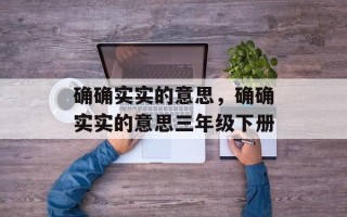 确确实实的意思，确确实实的意思三年级下册