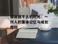 那些回不去的时光：一代人的集体记忆与成长烙印