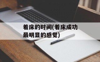 着床的时间(着床成功最明显的感觉)