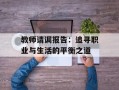 教师请调报告：追寻职业与生活的平衡之道