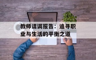 教师请调报告：追寻职业与生活的平衡之道