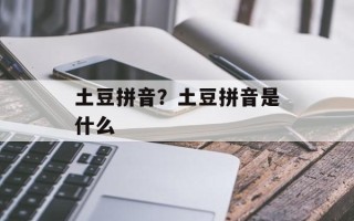 土豆拼音？土豆拼音是什么