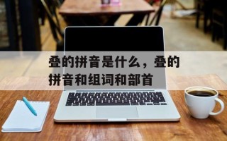 叠的拼音是什么，叠的拼音和组词和部首
