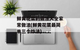 鲜黄花菜的做法大全家常做法(鲜黄花菜最简单三个炒法)