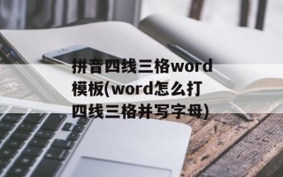 拼音四线三格word模板(word怎么打四线三格并写字母)