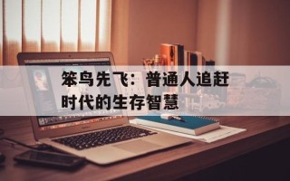 笨鸟先飞：普通人追赶时代的生存智慧
