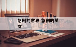 急剧的意思 急剧的英文