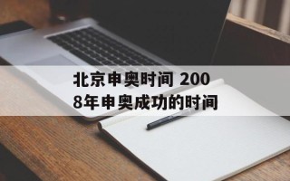 北京申奥时间 2008年申奥成功的时间