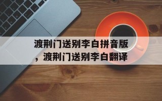 渡荆门送别李白拼音版，渡荆门送别李白翻译