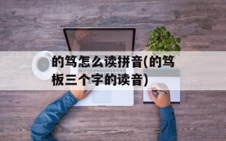 的笃怎么读拼音(的笃板三个字的读音)