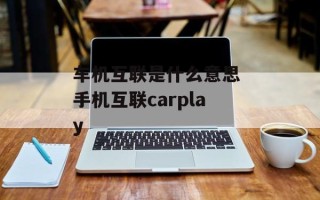 车机互联是什么意思 手机互联carplay