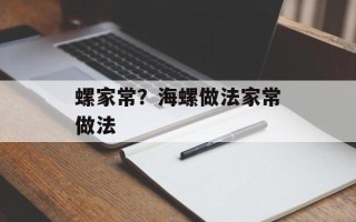 螺家常？海螺做法家常做法