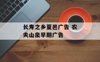 长寿之乡夏邑广告 农夫山泉早期广告