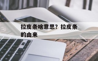 拉皮条啥意思？拉皮条的由来