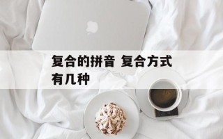 复合的拼音 复合方式有几种