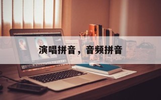 演唱拼音，音频拼音