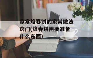 家常烙春饼的家常做法窍门(烙春饼需要准备什么东西)