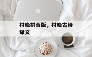 村晚拼音版，村晚古诗译文