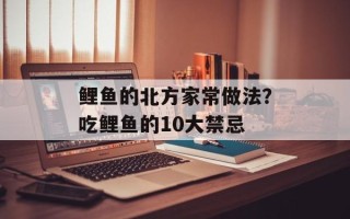 鲤鱼的北方家常做法？吃鲤鱼的10大禁忌
