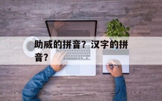 助威的拼音？汉字的拼音？