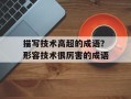 描写技术高超的成语？形容技术很厉害的成语