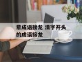 辈成语接龙 清字开头的成语接龙