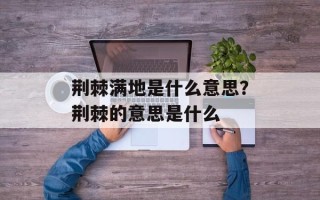 荆棘满地是什么意思？荆棘的意思是什么