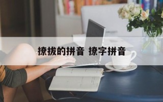 撩拔的拼音 撩字拼音