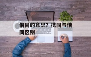 偕同的意思？携同与偕同区别
