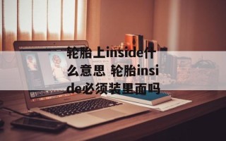 轮胎上inside什么意思 轮胎inside必须装里面吗