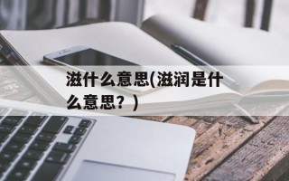 滋什么意思(滋润是什么意思？)