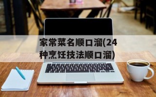 家常菜名顺口溜(24种烹饪技法顺口溜)