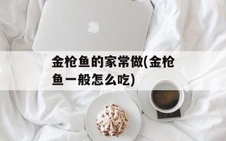 金枪鱼的家常做(金枪鱼一般怎么吃)
