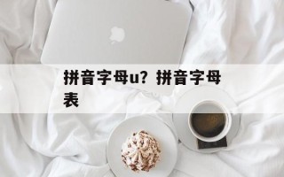 拼音字母u？拼音字母表
