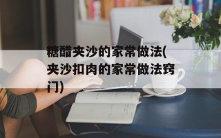 糖醋夹沙的家常做法(夹沙扣肉的家常做法窍门)