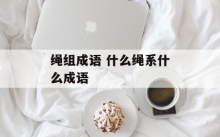 绳组成语 什么绳系什么成语